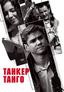 Танкер «Танго» 2006