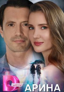 Арина 2024