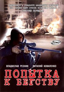 Попытка к бегству 2007