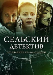 Сельский детектив 15. Днем с огнём 2022