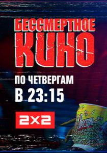 Бессмертное кино 2014