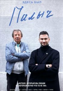 Здесь был Палыч 2022