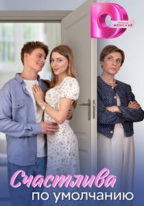 Счастлива по умолчанию 2024