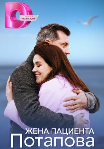 Жена пациента Потапова 2024