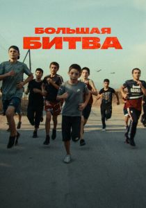 Большая битва 2023