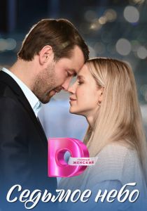 Седьмое небо 2024