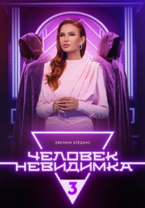 Человек-невидимка 2013