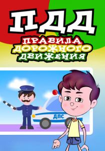 Правила дорожного движения 2015