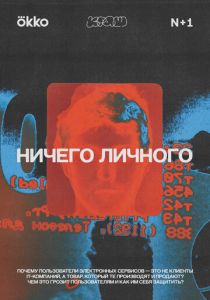 Ничего личного 2021
