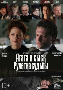 Агата и сыск. Рулетка судьбы 2020