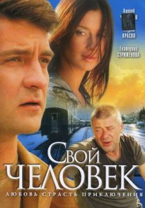 Свой человек 2005