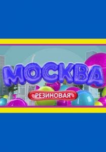 Москва резиновая 2021