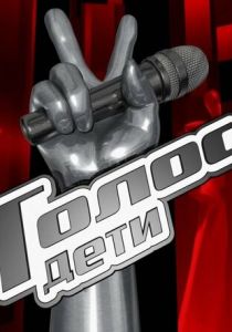 Голос. Дети 2014