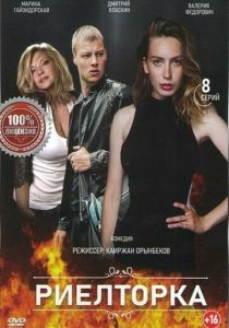 Риелторка 2019