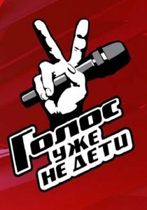 Голос. Уже не дети 2023