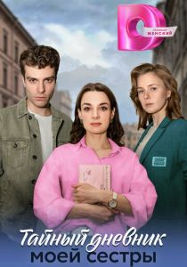 Тайный дневник моей сестры 2024
