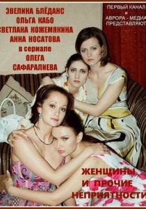 Женщины и прочие неприятности 2014