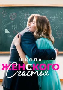 Школа женского счастья 2023
