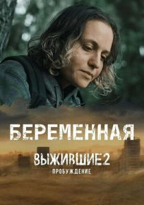 Выжившие. Беременная 2024