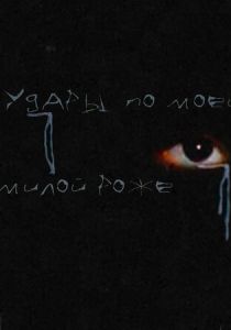 Удары по моей милой роже 2024