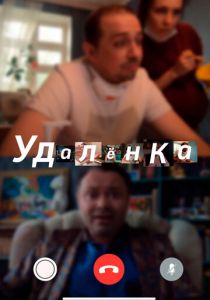 УдАлёнка 2020