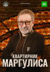 Квартирник у Маргулиса 2015