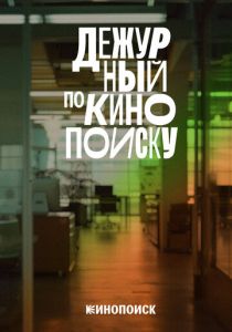 Дежурный по Кинопоиску 2023