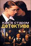 Как в старом детективе 2004