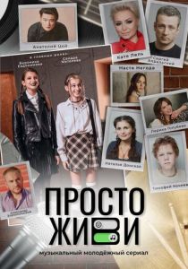 Просто живи 2023