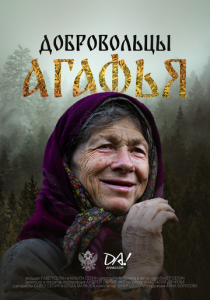 Добровольцы. Агафья 2024