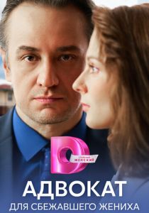 Адвокат для сбежавшего жениха 2024