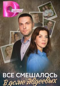 Всё смешалось в доме Авдеевых 2024