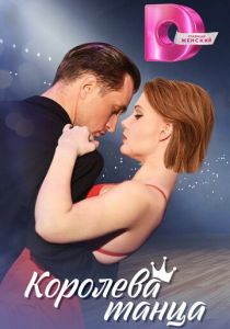 Королева танца 2024