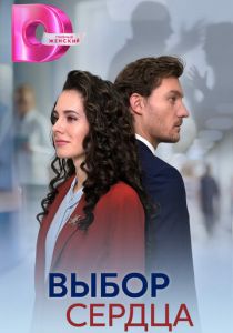 Выбор сердца 2024
