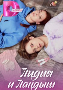 Лидия и Ландыш 2024
