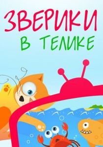 Зверики в телике 2013