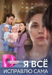 Я всё исправлю сама 2024