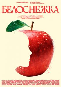 Белоснежка 2024