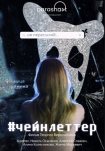 #чейнлеттер 2024