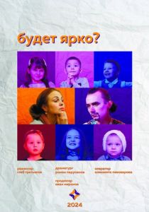 Будет ярко? 2024