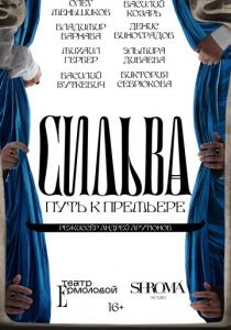 Сильва. Путь к премьере 2024