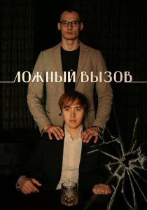 Ложный вызов 2024