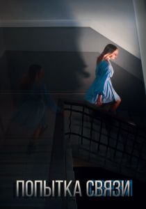 Попытка связи 2024