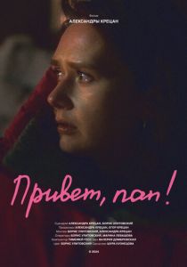 Привет, пап! 2024