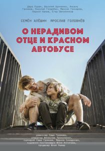 О нерадивом отце и красном автобусе 2024