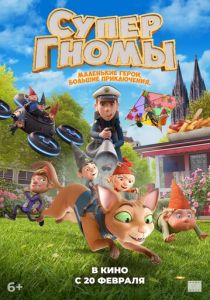 Супергномы 2024