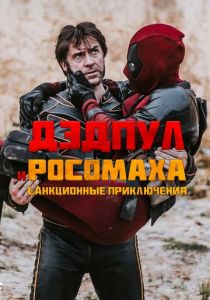 Дэдпул и Росомаха: Санкционные приключения 2024