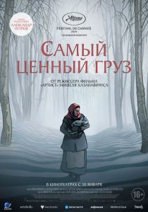 Самый ценный груз 2024