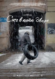 Снег в моём дворе 2024