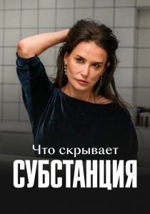 Что скрывает «Субстанция» 2024